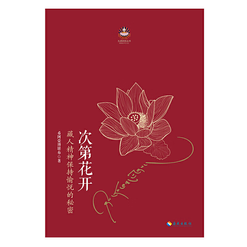 社 次第花开 扎西持林丛书  哲学佛教成功励志畅销书 佛教 无规格