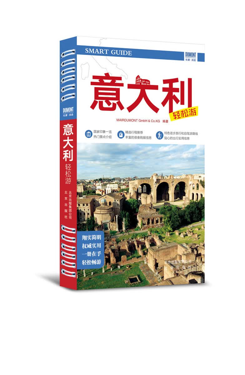 意大利轻松游 旅游/地图 德国梅尔杜蒙公司 著 周芳芳 译 北京出版社 9787200122497