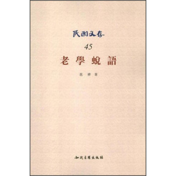 【正版】老学蜕语-民国文存-45 范祎 知识产权出版社
