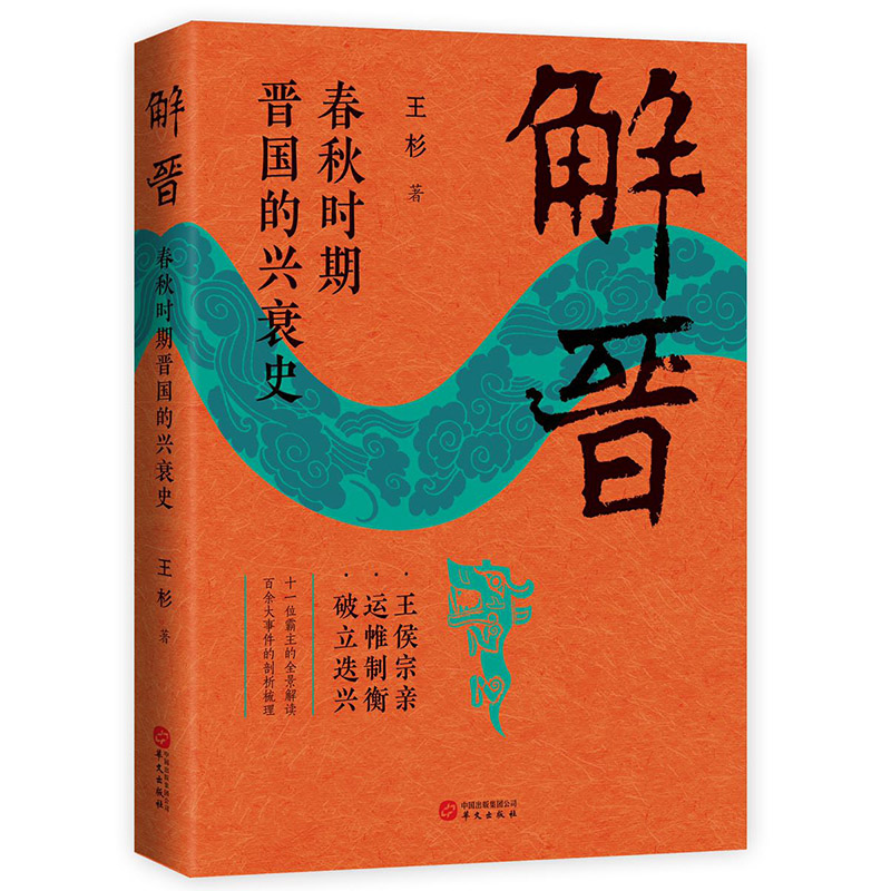 解晋:春秋时期晋国的兴衰史