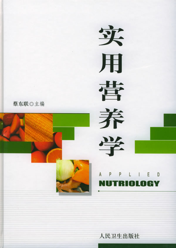 实用营养学 蔡东联 主编【书】