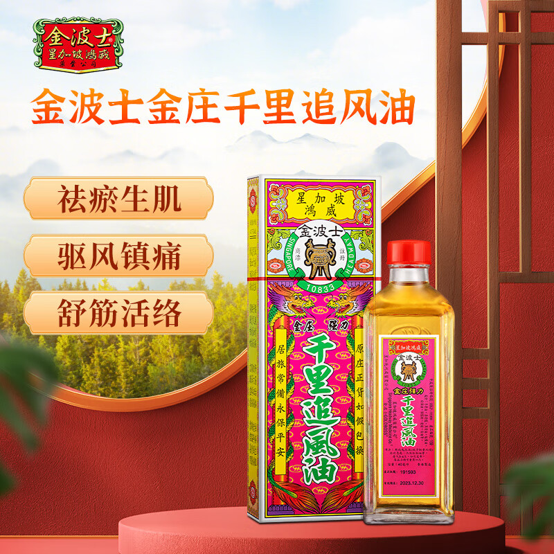 金波士星加坡强力千里追风油香港版  祛风湿骨痛舒筋活络油镇痛跌打