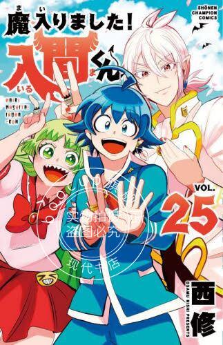 现货 进口日文 漫画 入间同学入魔了 25 魔入りました！入間くん 25