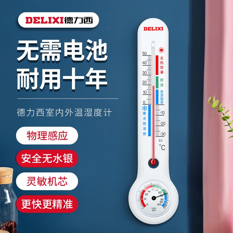 德力西（DELIXI）温湿度计室内玻璃管家用高精度婴儿房壁挂式大棚养殖干湿温度计