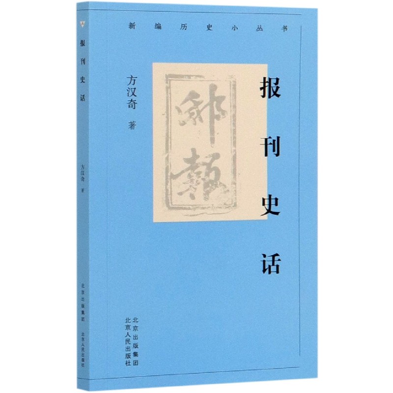报刊史话/新编历史小丛书
