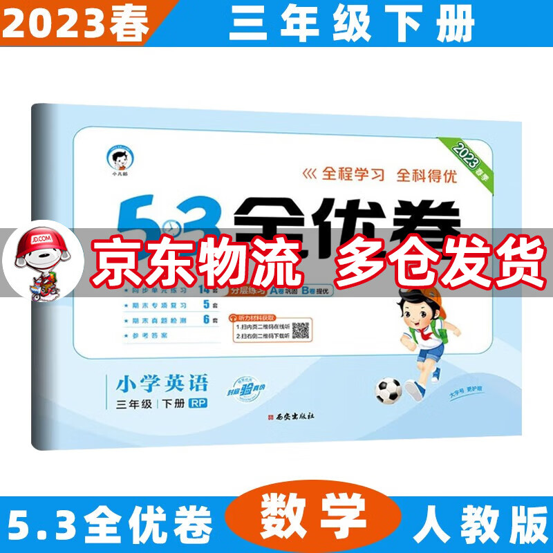 2023春53全优卷三年级小学五三同步试卷 下册/下英语人教PEP版RP 5.3单元测试卷期中期末冲刺全优全能练考卷子