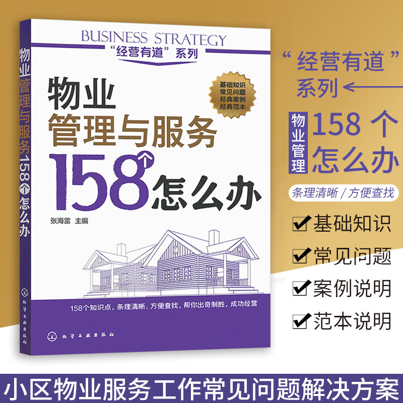经营有道系列-物业管理与服务158个怎么办