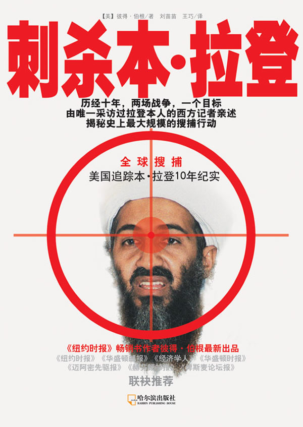 刺杀本 拉登(美国追踪本拉登十年纪实)【放心选购】