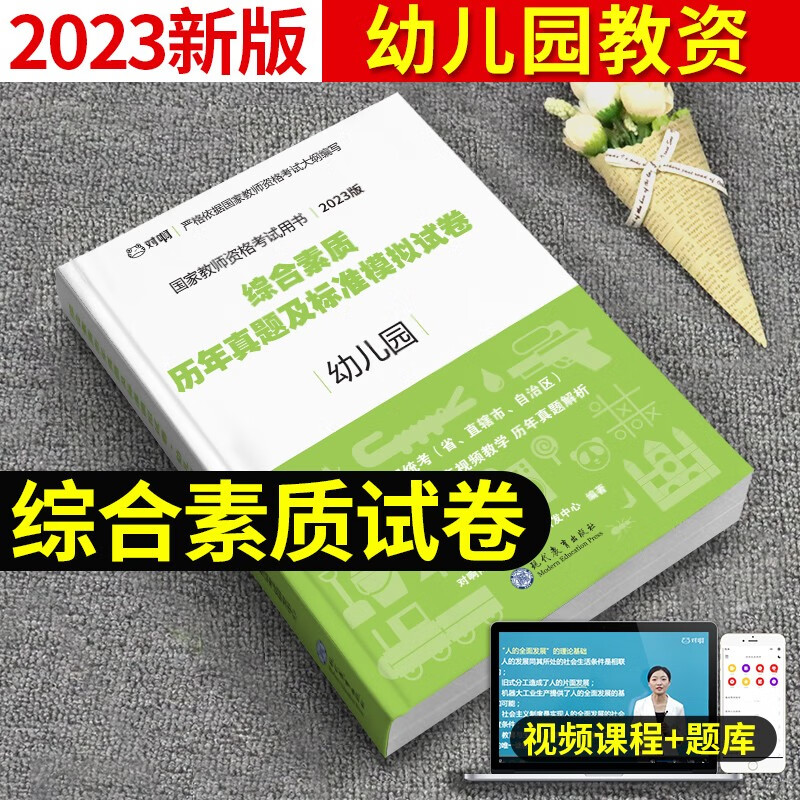 幼师下半年】教师资格证考试用书2023年教材幼儿园教材全套教资保教知识与能力综合素质历年真题预测模拟试卷面试考试资料 全套 【综合素质】试卷