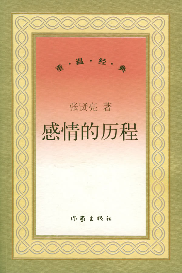 感情的历程 张贤亮【正版好书,下单速发】