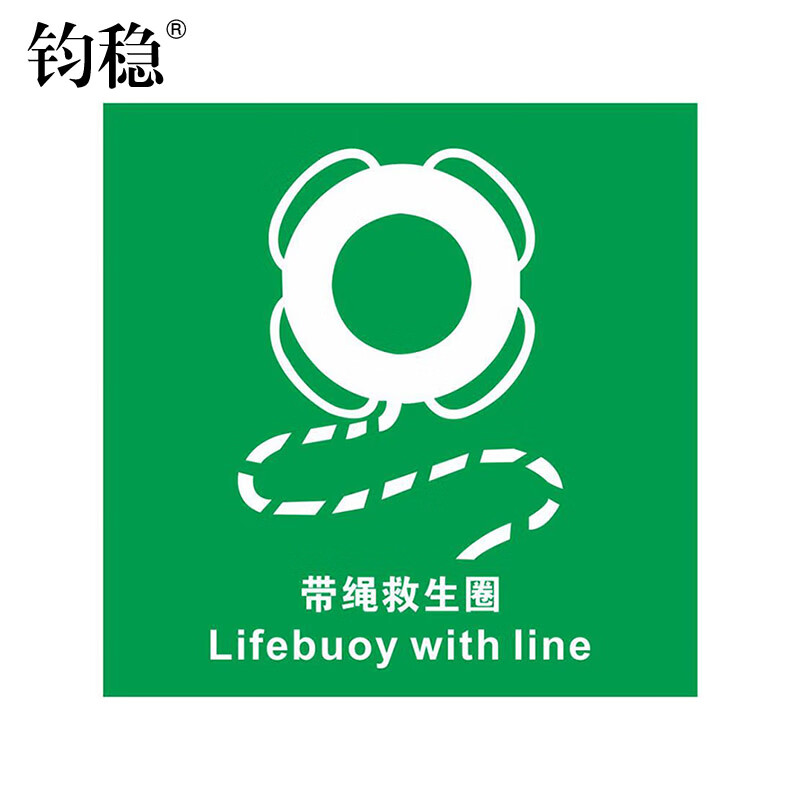 钧稳 船用imo安全标志 夜光标识贴 带绳救生圈20cm*20cm(5张)
