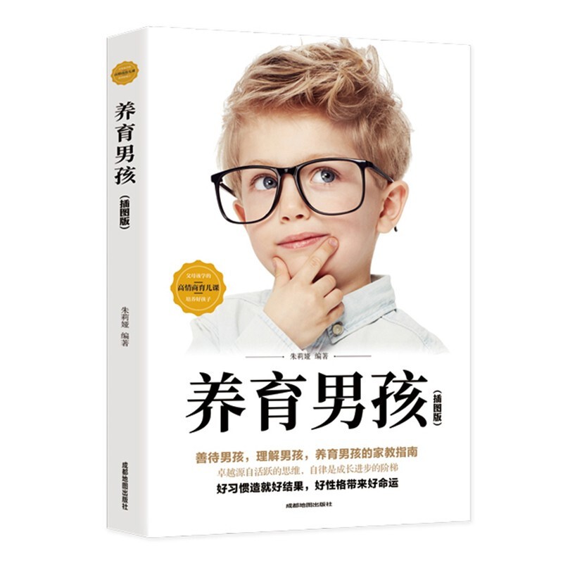 养育男孩亲子教育育儿家教书籍