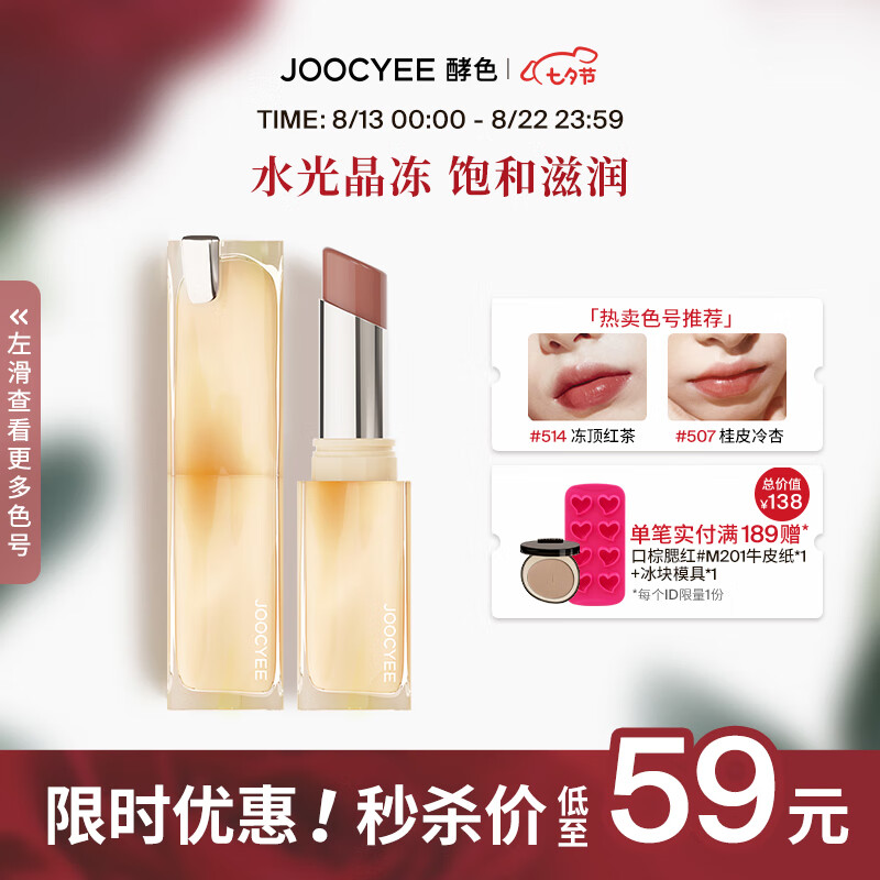 Joocyee 酵色晶冻口红玻璃水光唇冻显白水光 七夕礼物送女友 【HOT】514冻顶红茶