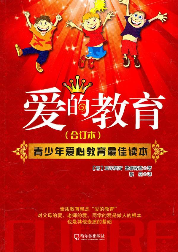 爱的教育亚米契斯哈尔滨出版社9787548402398 童书书籍