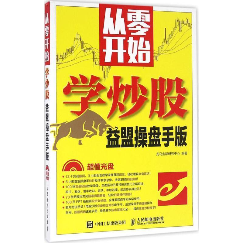 从零开始学炒股:益盟操盘手版 龙马金融研究中心【正版】