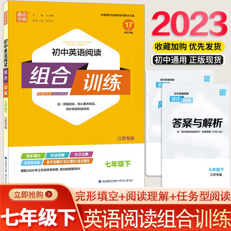 2023版 通城学典初中英语阅读组合训练 七年级八年级中考版 江苏专版完形填空 阅读理解 任务型阅读 初中英语阅读组合训练七年级下册