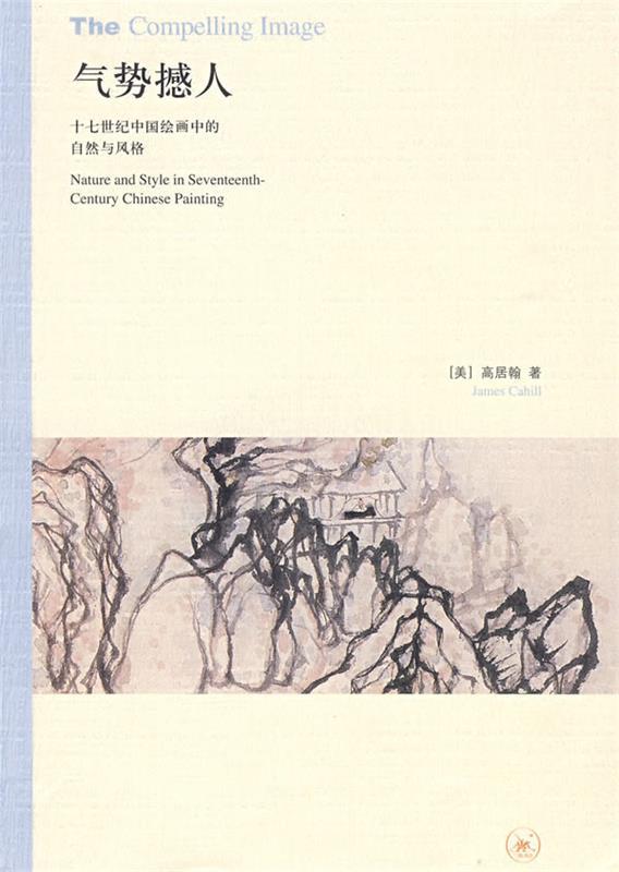 气势撼人 (美)高居翰 著,李佩桦 等译