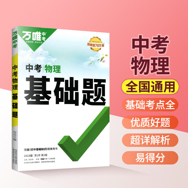 2023新版万唯中考物理基础题物理压轴题 初中必刷题八九年级初二初三真题模拟试卷试题研究中考万唯物理 万维中考万维物理 通用版 物理基础题