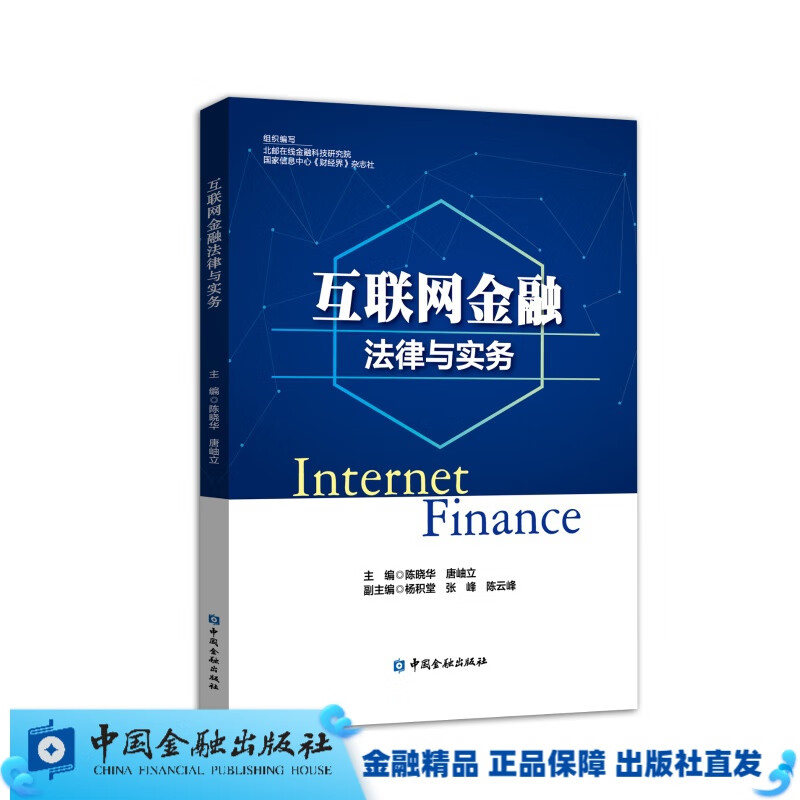 互联网金融法律与实务【中国金融出版社直属书店】