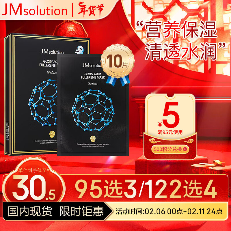 JMsolution奢耀焕润富勒烯面膜35ml*10片 营养保湿  清透水润 保湿嫩肤 
