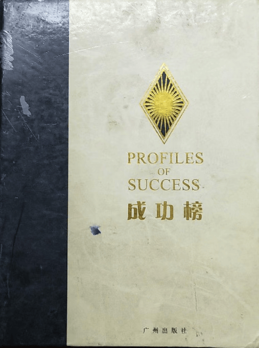 成功榜 李东云 广州出版社 9787806555903