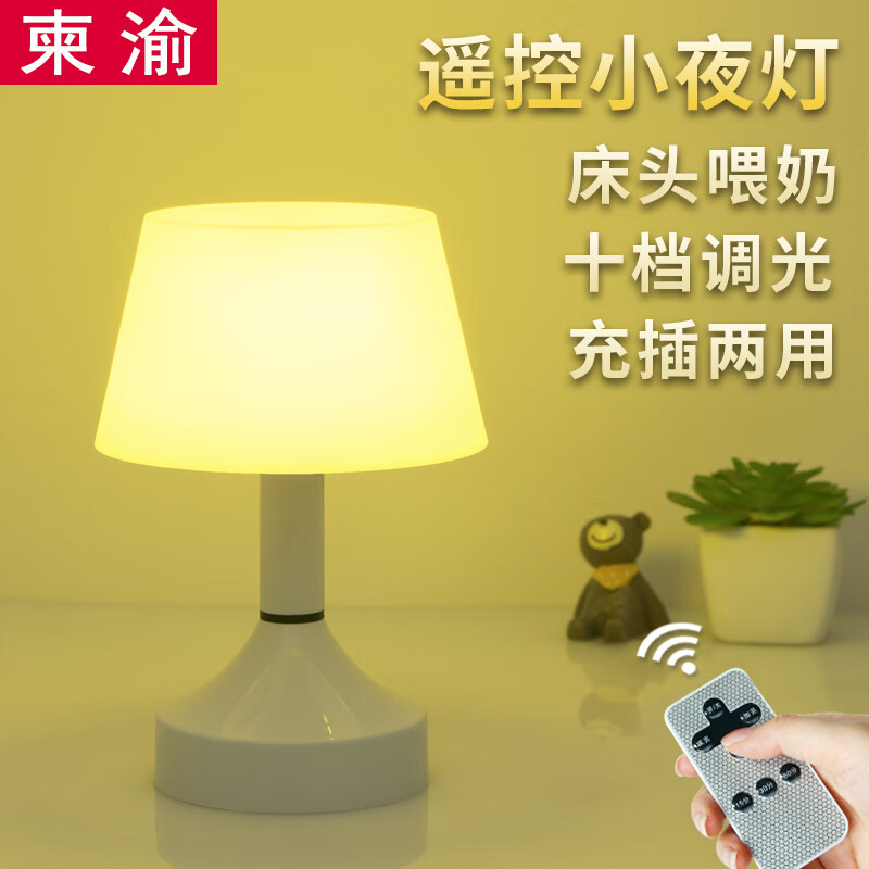 柬渝 充电台灯遥控小夜灯月子灯婴儿喂奶睡眠灯具插电开关无线遥控卧室床头LED台灯 老人起夜USB插座 TH小台灯-充插遥控款-黄光（带充电头）