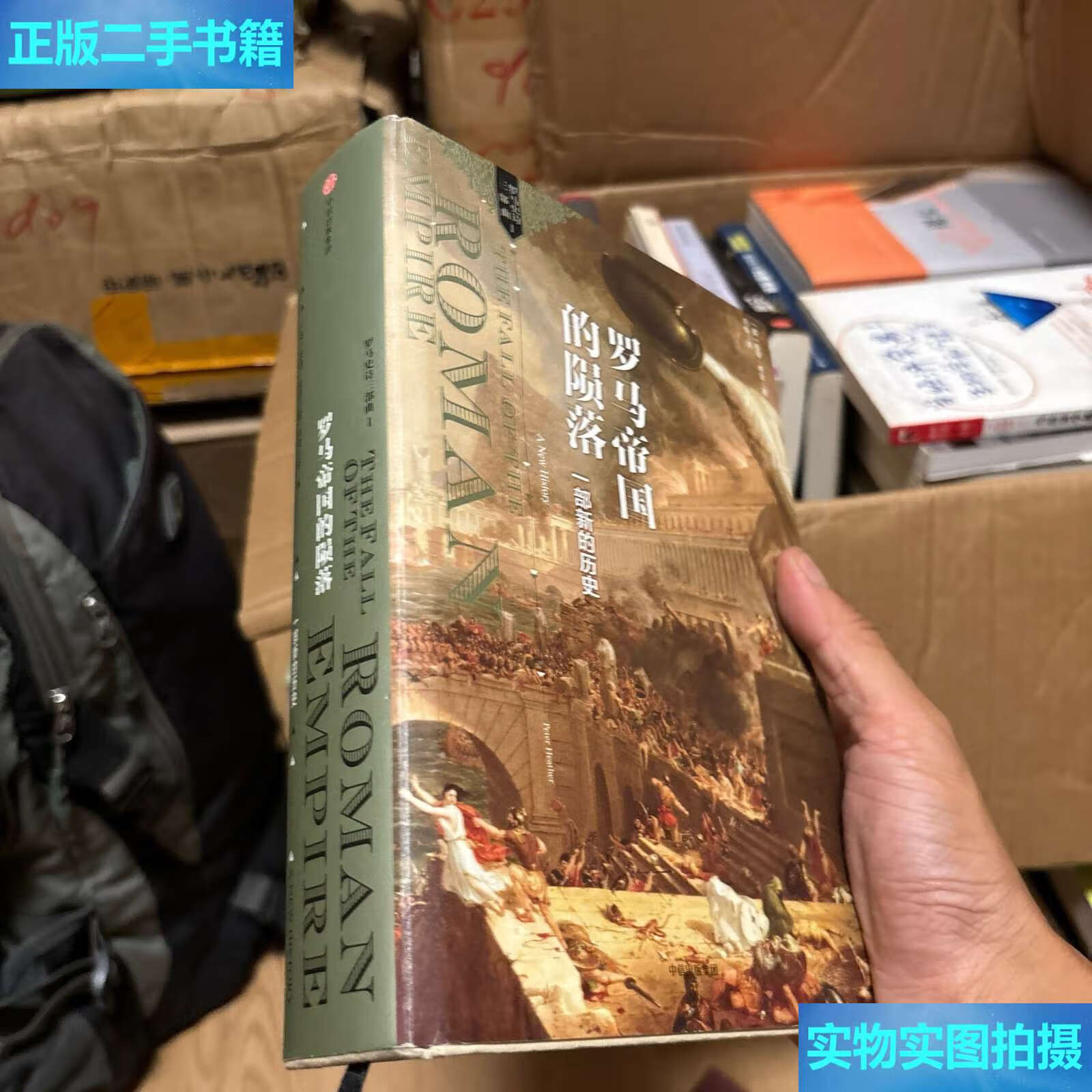 【二手9成新】罗马帝国的陨落: 一部新的历史 /彼得·希瑟 中信