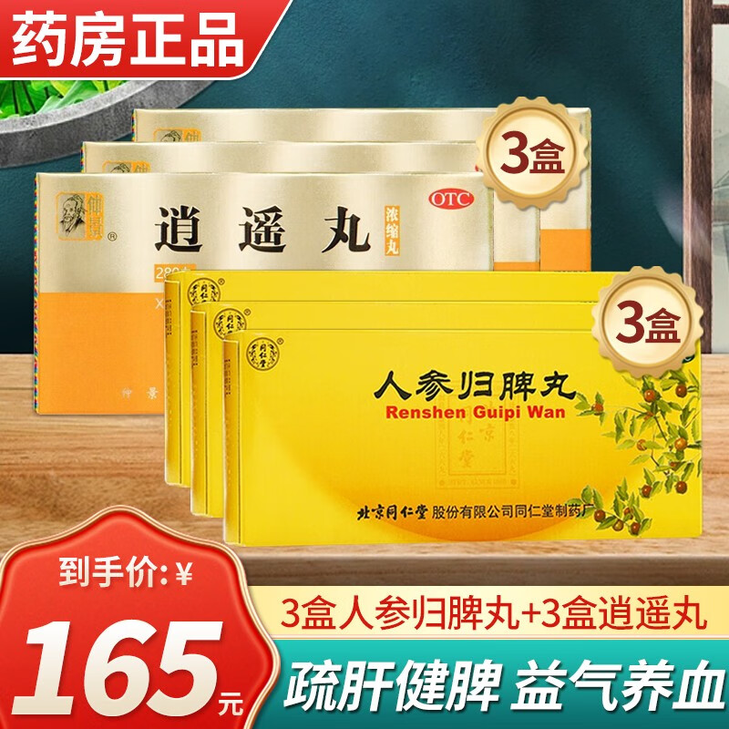 北京同仁堂人参归脾丸10丸 大蜜丸男女补血益气健脾养心气血不足女