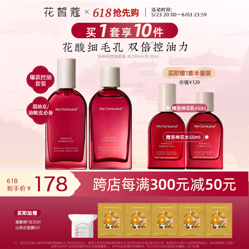花皙蔻 洛神花大红瓶水乳护肤品套装女控油细致毛孔焕肤不薄皮补水保湿 【现货】水100ml+乳90ml