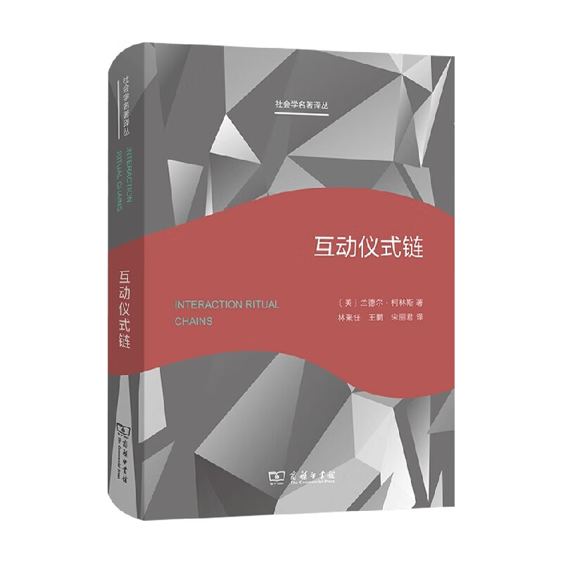 互动仪式链 兰德尔·柯林斯 著 社会科学