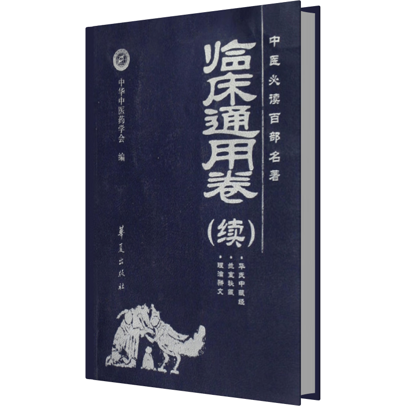 中医必读百部名著(临床通用卷续)