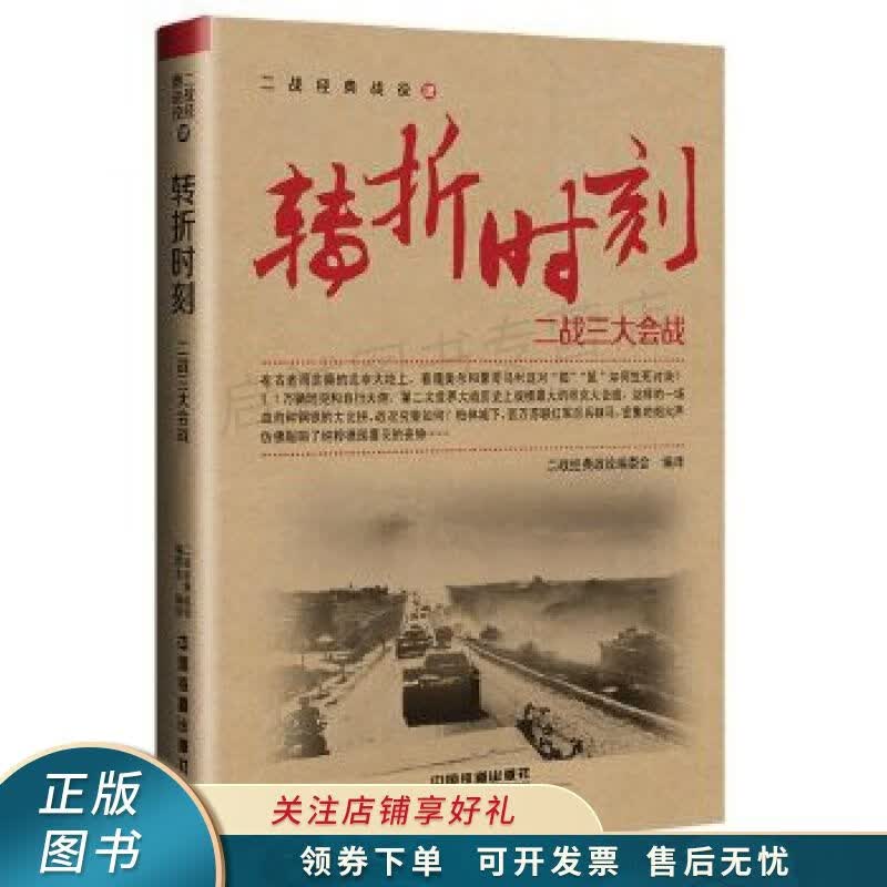 转折时刻——二战三大会战