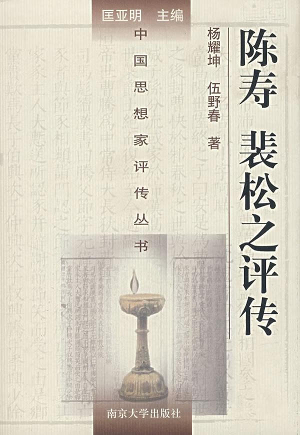 陈寿裴松之评传【正版图书】