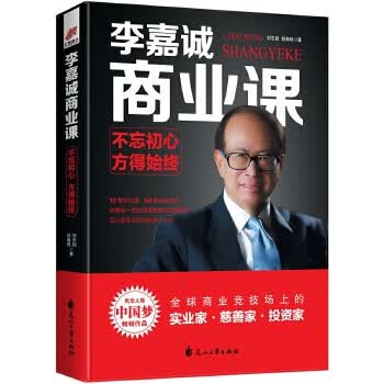 李嘉诚商业课-不忘初心.方得始终