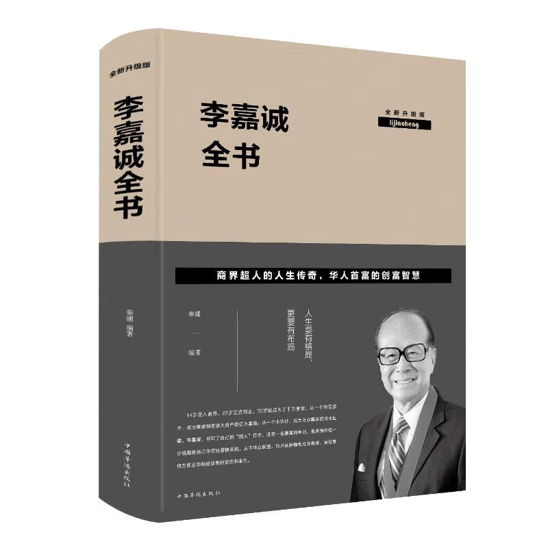 李嘉诚全书(全新升级版)
