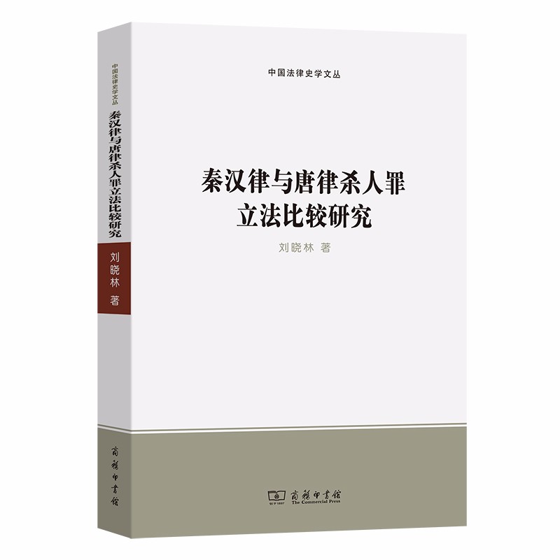 秦漢律與唐律殺人罪立法比較研究（中國法律史學文叢）