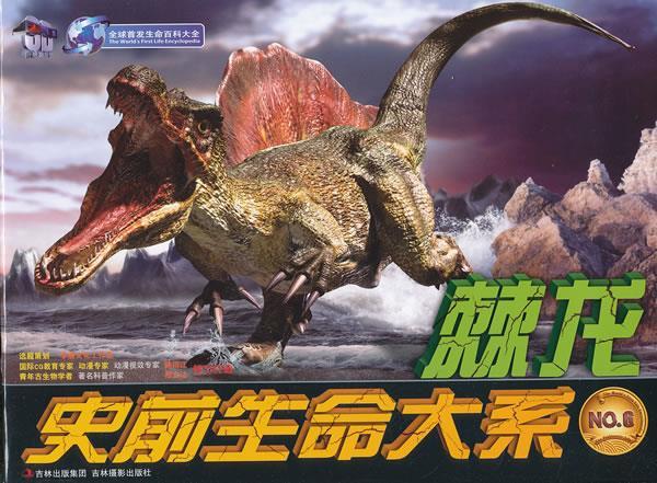 《棘龙 : 脊背龙》 邢立达 编【正版书】