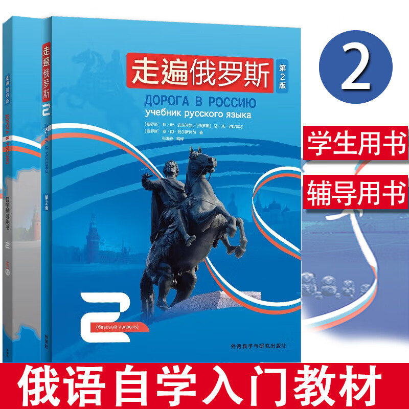 走遍俄罗斯1234教材+自学辅导用书1234全套8本学生用书+辅导书学习俄语二外教程俄语入门零 走遍俄罗斯2 学生用书+自学辅导用书