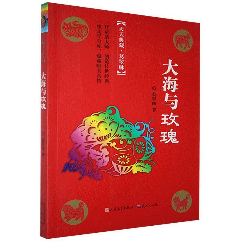 天天典藏·葛翠琳:大海与玫瑰