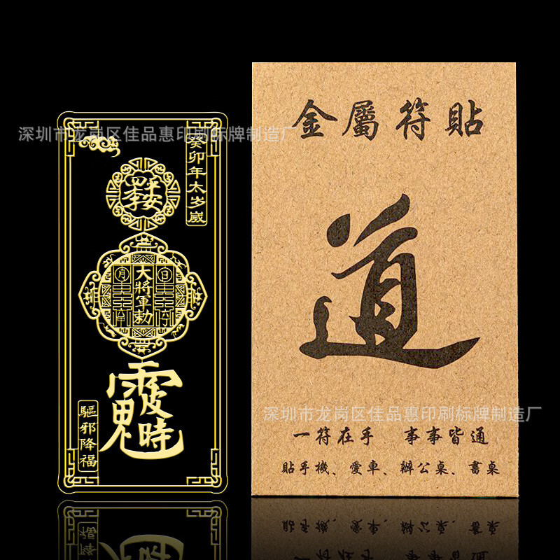 天官赐福隐形转运平安百无禁忌门对门贴纳福手机金属贴纸 2023癸卯年太歲【256】