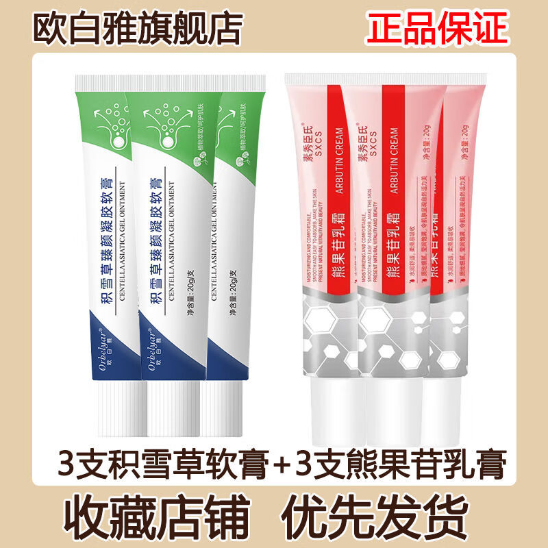宣沫欧白雅积雪草苷软膏积雪草苷霜软膏和熊果苷乳膏去唇周黑肥胖纹祛