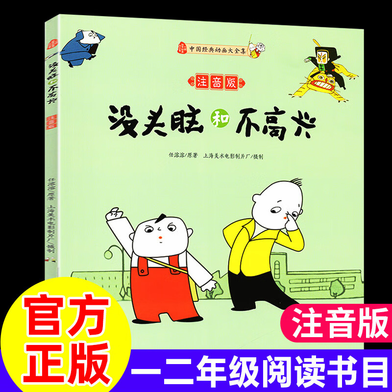 没头脑和不高兴注音版二年级6-7-10岁