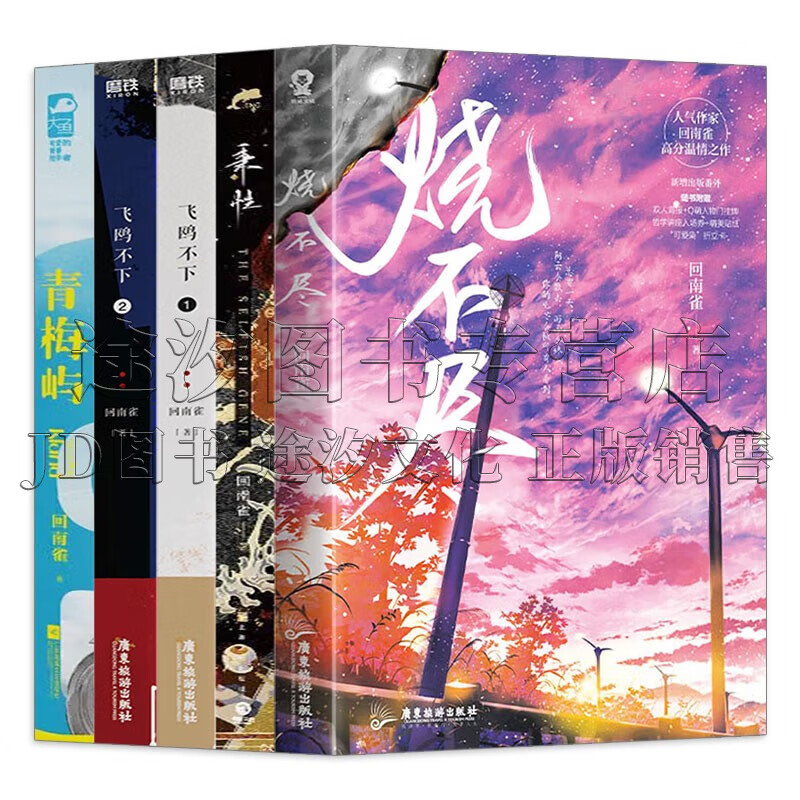 回南雀作品全5册 烧不尽/秉性/飞鸥不下/青梅屿