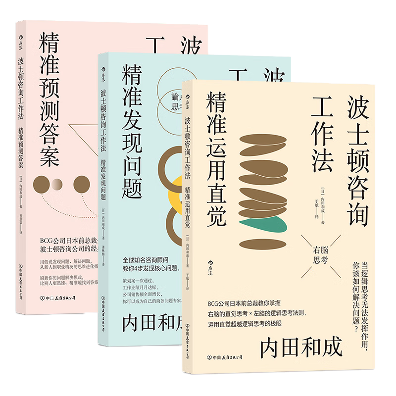职场经典工作法则(3册套装）：精准发现问题+精准预测答案+精准运用直觉  波士顿咨询工作法