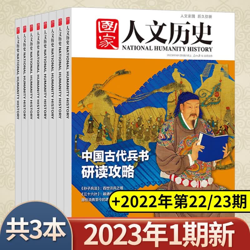 【新期共3本】国家人文历史杂志2023年第1期+2022年第22/23期打包 高中文史知识参考文学地理时事期刊非2021年 【新期3本】国家人文历史杂志