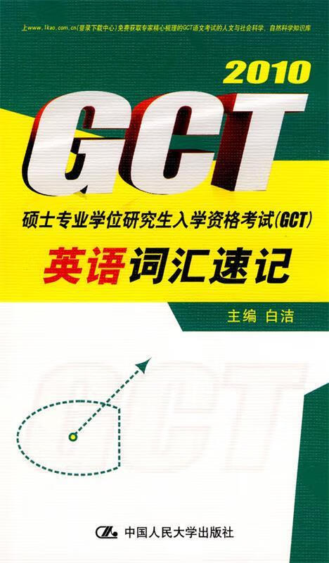 GCT硕士专业学位研究生入学资格考试 白洁 主编【正版】