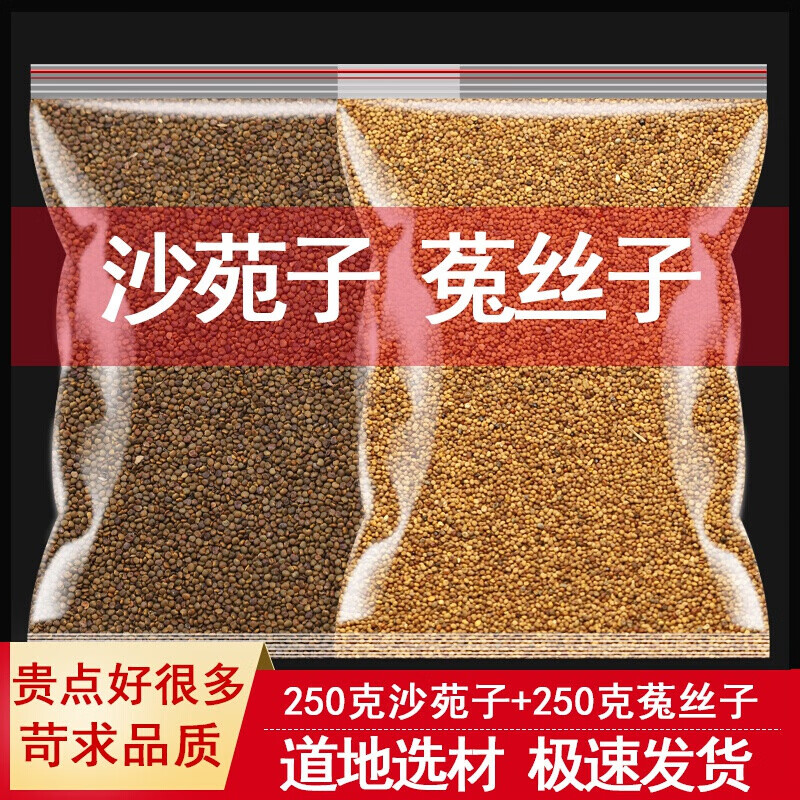 (拍1发2共500g)沙苑子菟丝子中药茶可磨粉和加兔丝子中药材特级