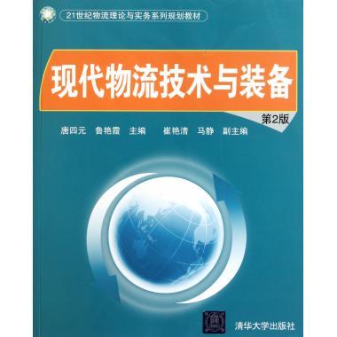 现代物流技术与装备