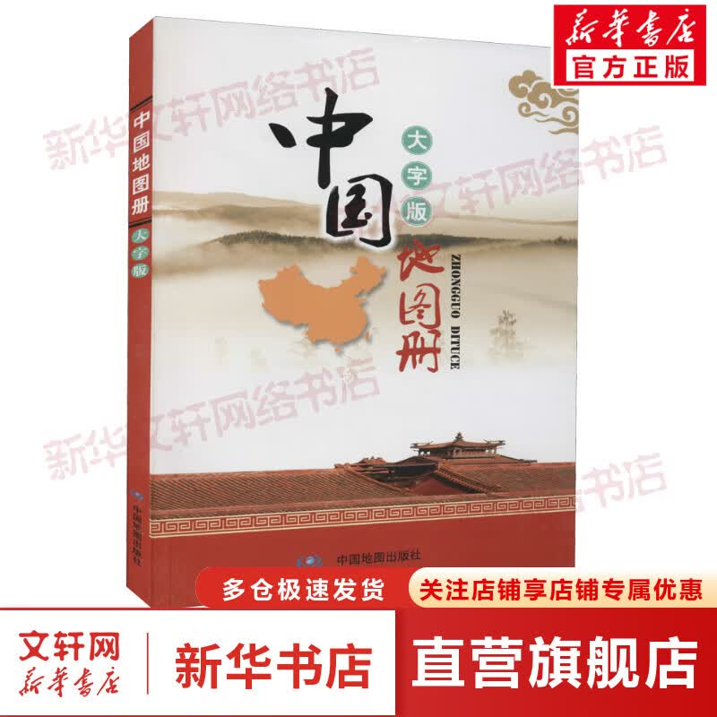 中国地图册 大字版 图书