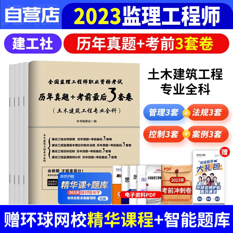 备考2024 监理工程师2023教材土建专业配套辅导 历年真题及最后冲刺3套卷 合同概论三控案例分析 全国注册监理工程师考试用书 可搭网课件讲义